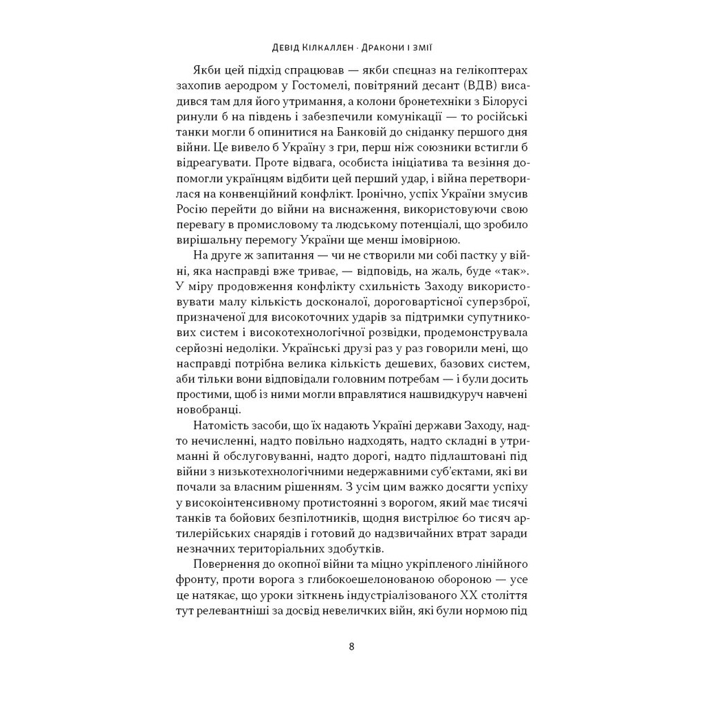 Книга Дракони і змії. Еволюція ворогів Заходу та майбутні загрози - Девід Кілкаллен Наш Формат (9786178120122) - изображение 8