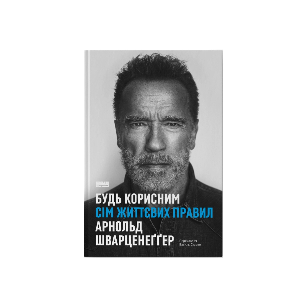 Книга Будь корисним. Сім життєвих правил - Арнольд Шварценеґґер Наш Формат (9786178277376) - изображение 1