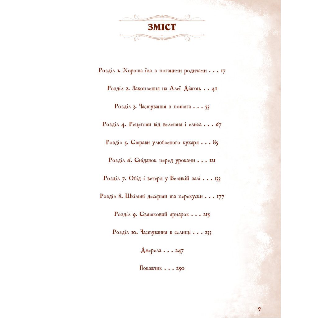 Книга Неофіційна кулінарна книга Гаррі Поттера - Діна Бухольц BookChef (9786175480618) - зображення 6