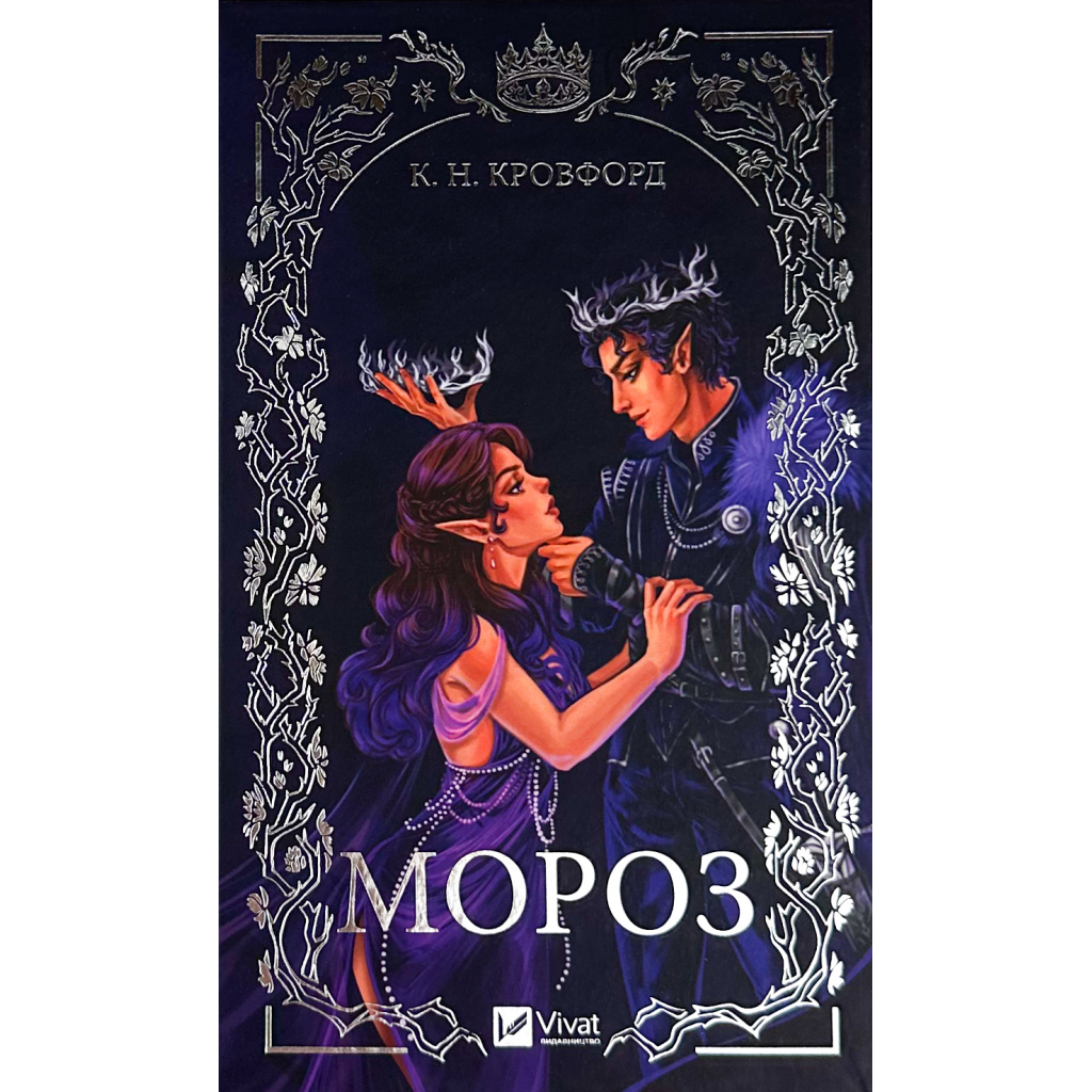 Книга Мороз - К. Н. Кровфорд Vivat (9786171706378) - зображення 1