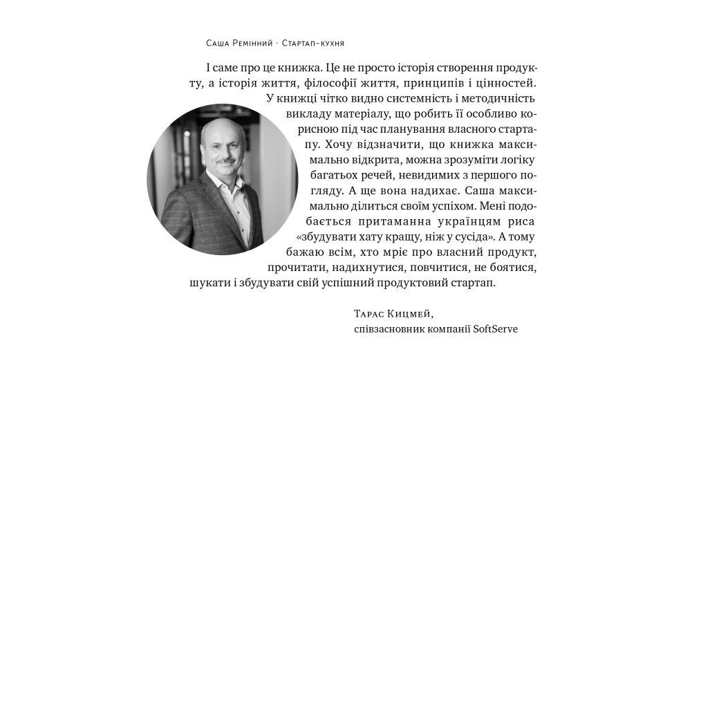 Книга Стартап-кухня. Книжка про ІТ-бізнес, якої мені бракувало - Саша Ремінний Наш Формат (9786178277154) - зображення 6