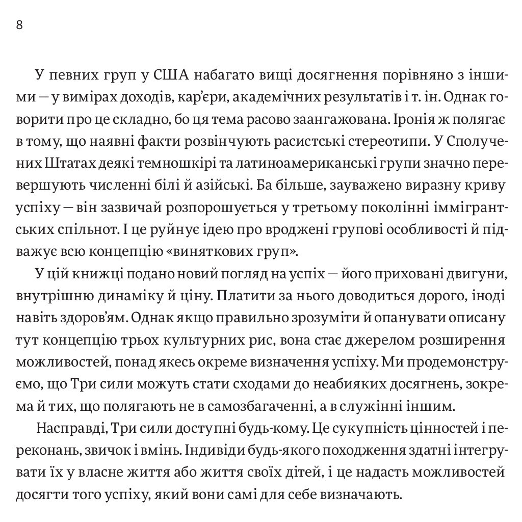 Книга Три сили. Як виховують в успішних спільнотах - Джед Рубенфельд, Емі Чуа Yakaboo Publishing (9789669763389) - зображення 8