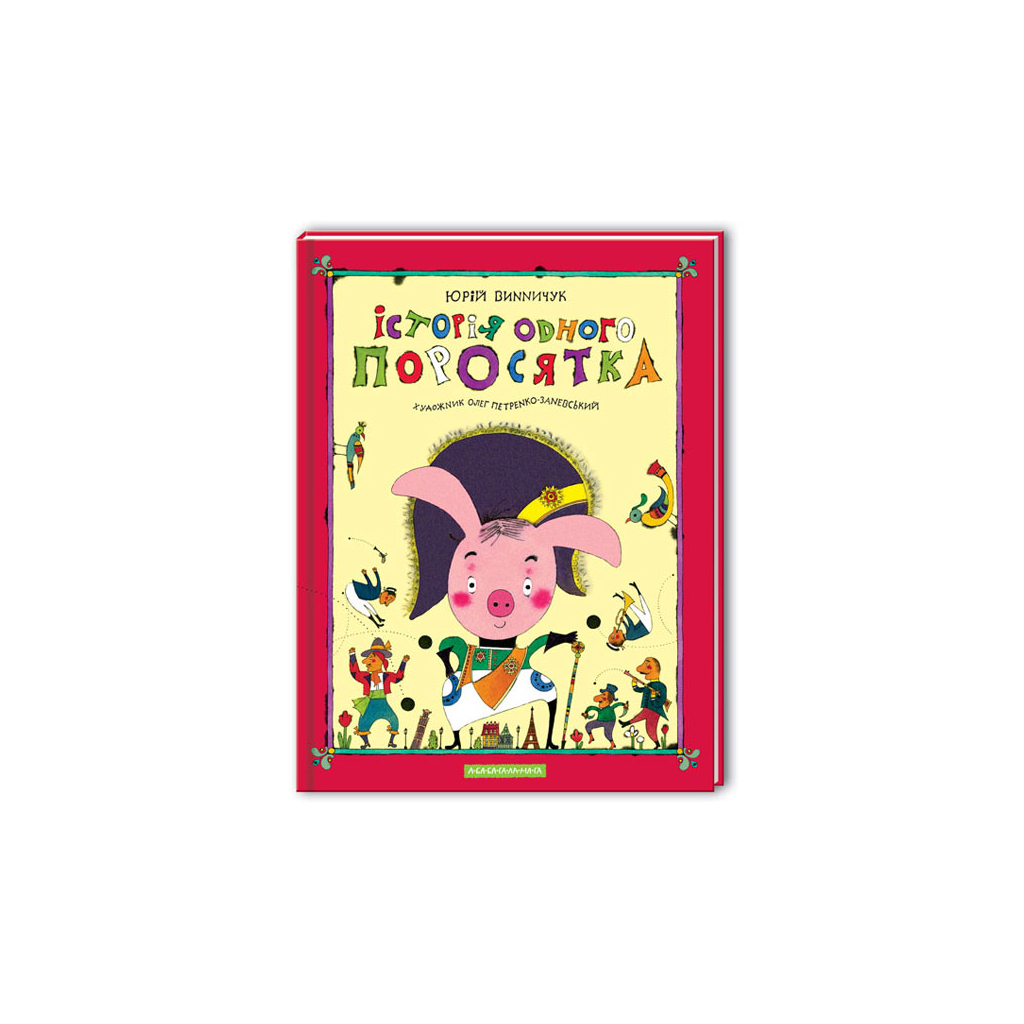 Книга Історія одного поросятка - Юрій Винничук А-ба-ба-га-ла-ма-га (9667047288) - зображення 2