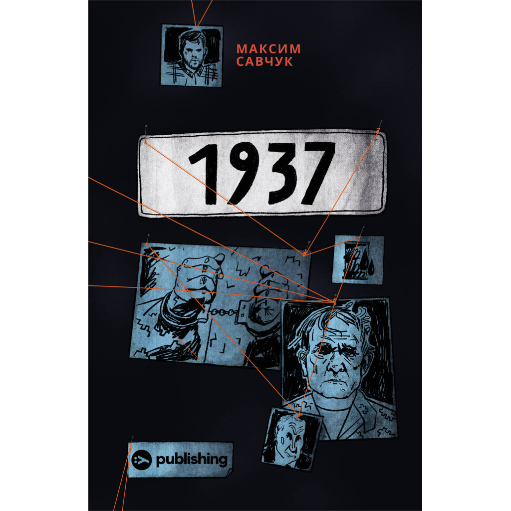 Книга 1937 - Максим Савчук Yakaboo Publishing (9786177933495) - изображение 1