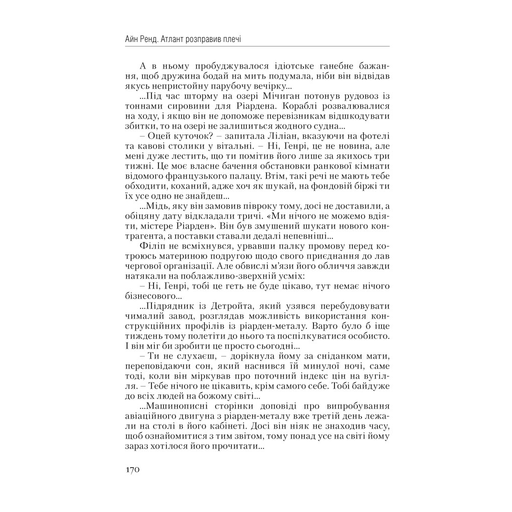 Книга Атлант розправив плечі. Частина перша. Несуперечність - Айн Ренд Наш Формат (9786177279067) - зображення 9