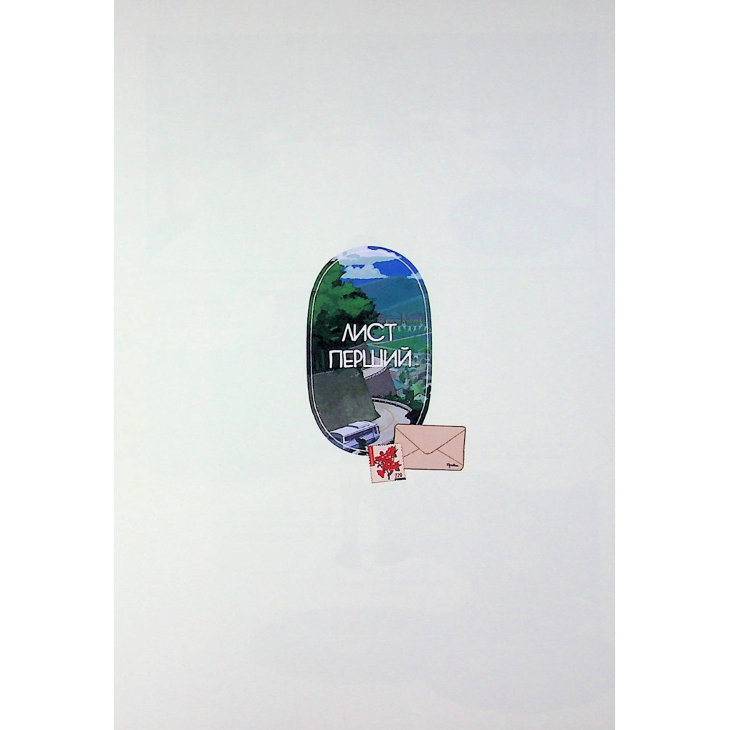 Комікс Листи Йона - Чо Хьона Varvar Publishing (9786170993533) - зображення 9