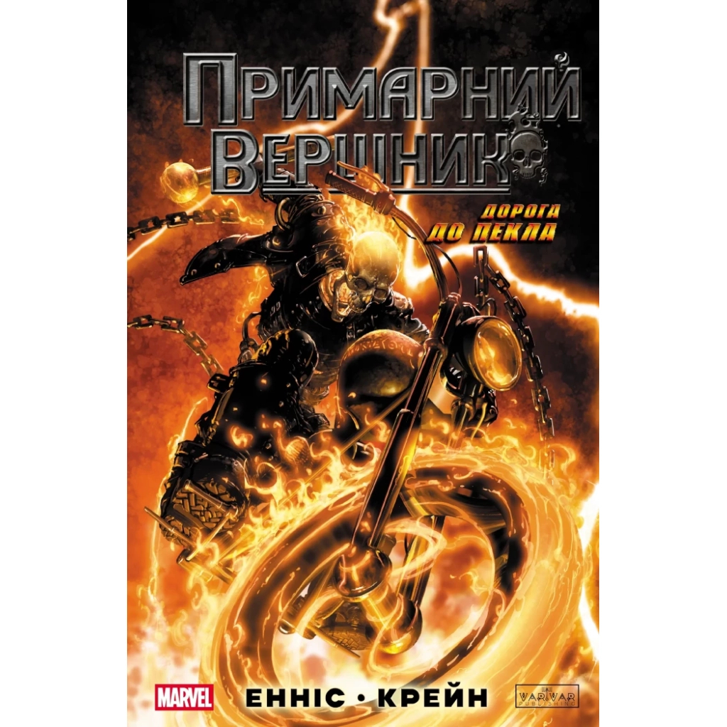 Комікс Примарний Вершник Varvar Publishing (9786170995100) - зображення 1