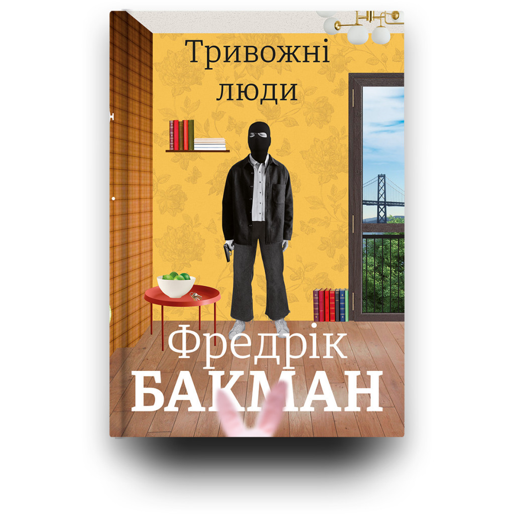 Книга Тривожні люди - Фредрік Бакман #книголав (9786177820917) - зображення 3