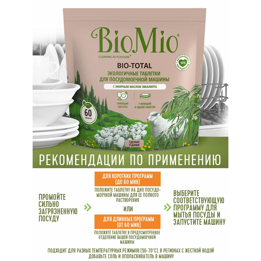 Таблетки для посудомийних машин BioMio Bio-Total 7 в 1 з олією евкаліпту 60 шт. (7640168934248) - зображення 6