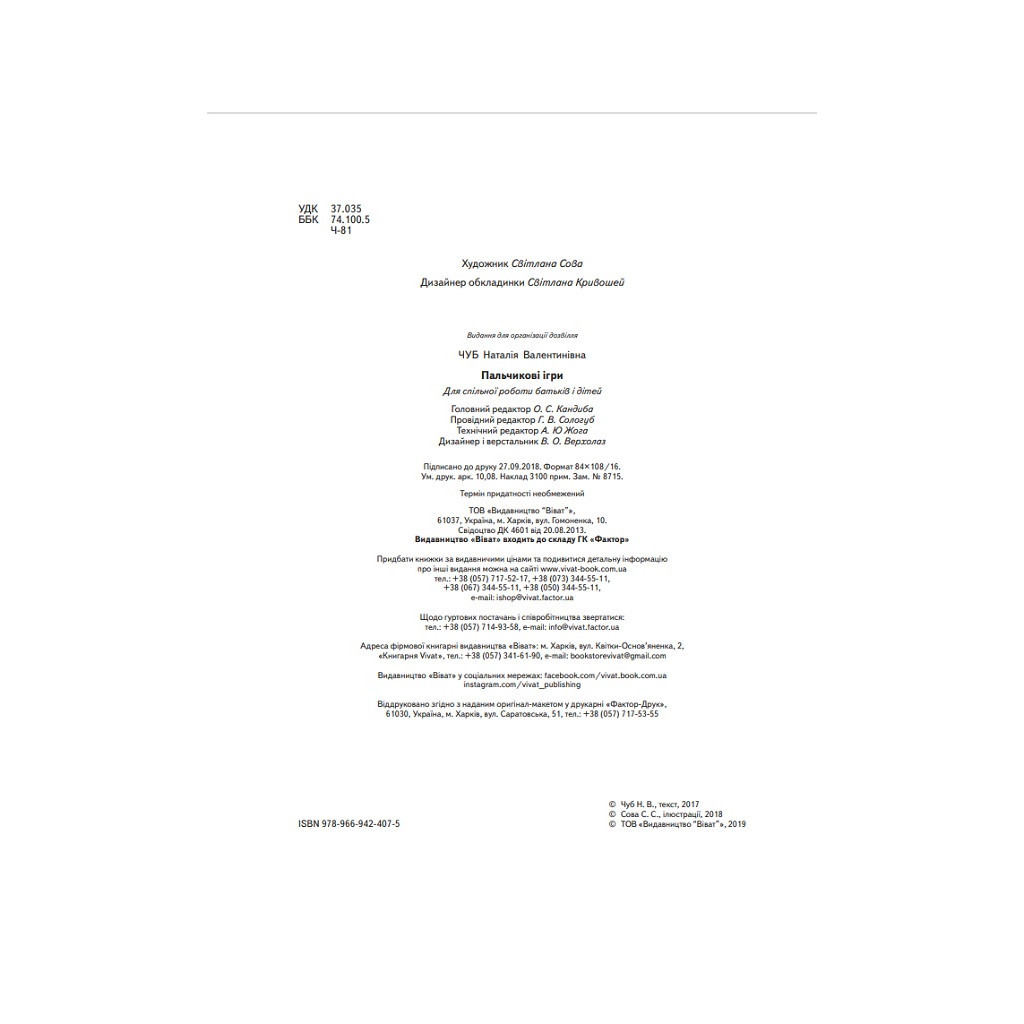 Книга Пальчикові ігри - Наталія Чуб Vivat (9789669424075) - зображення 3