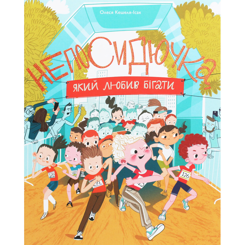Книга Непосидючка, який любив бігати - Олеся Кешеля-Іса Yakaboo Publishing (9786177544509) - зображення 1