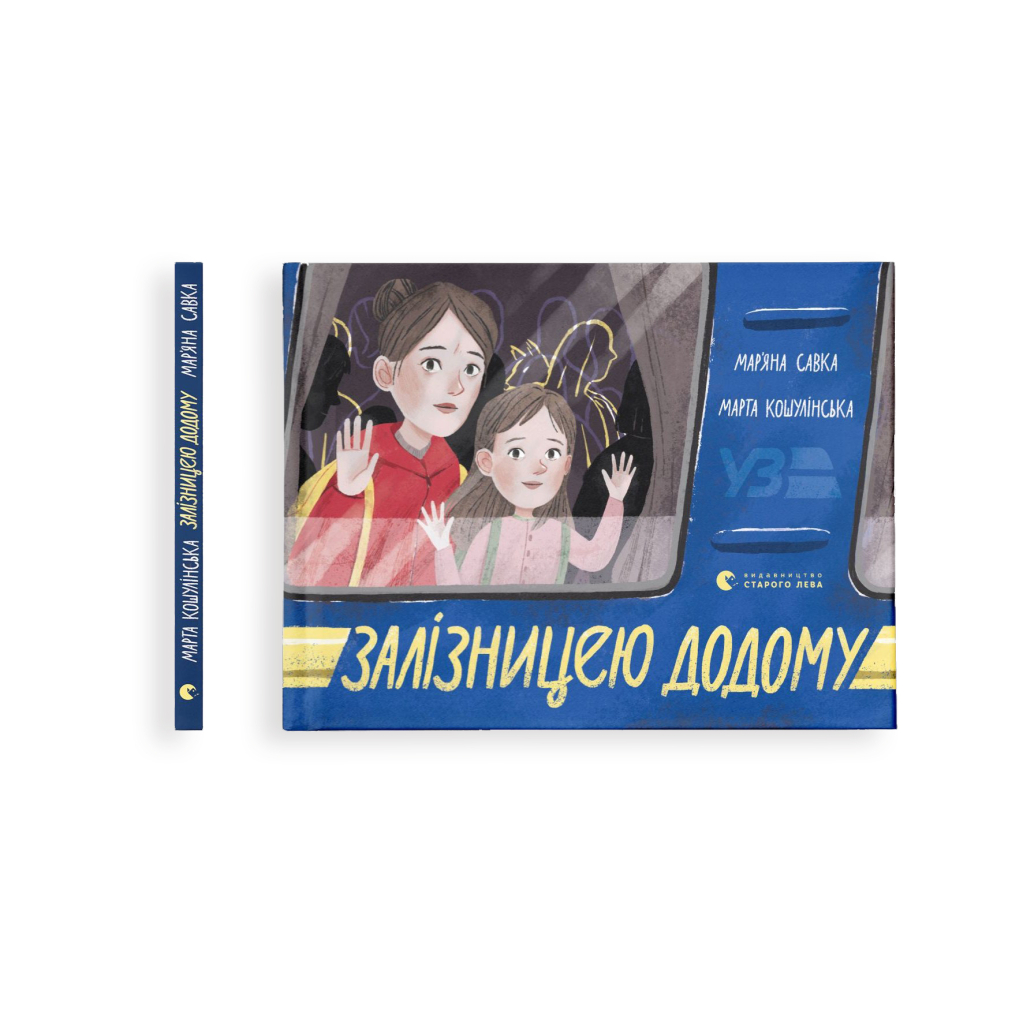 Книга Залізницею додому - Мар'яна Савка Видавництво Старого Лева (9789664480618) - зображення 2