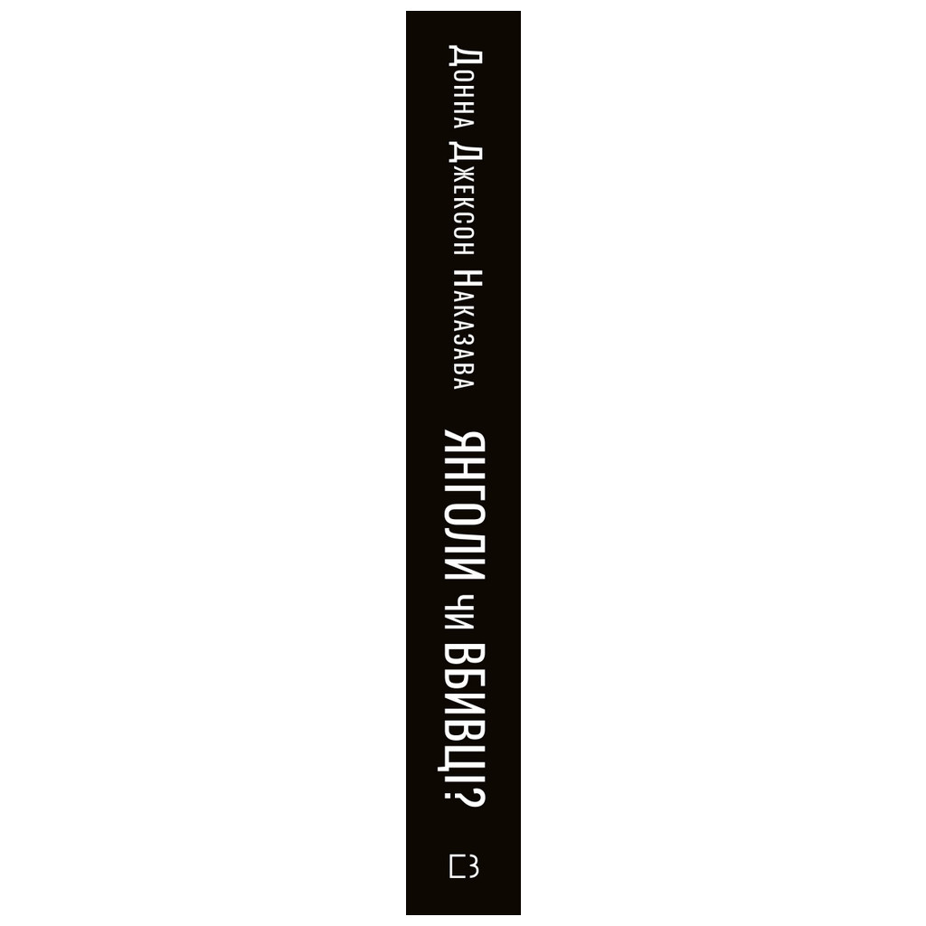 Книга Янголи чи вбивці? Клітини, які змінюють медицину - Донна Джексон Наказава BookChef (9789669932761) - зображення 2