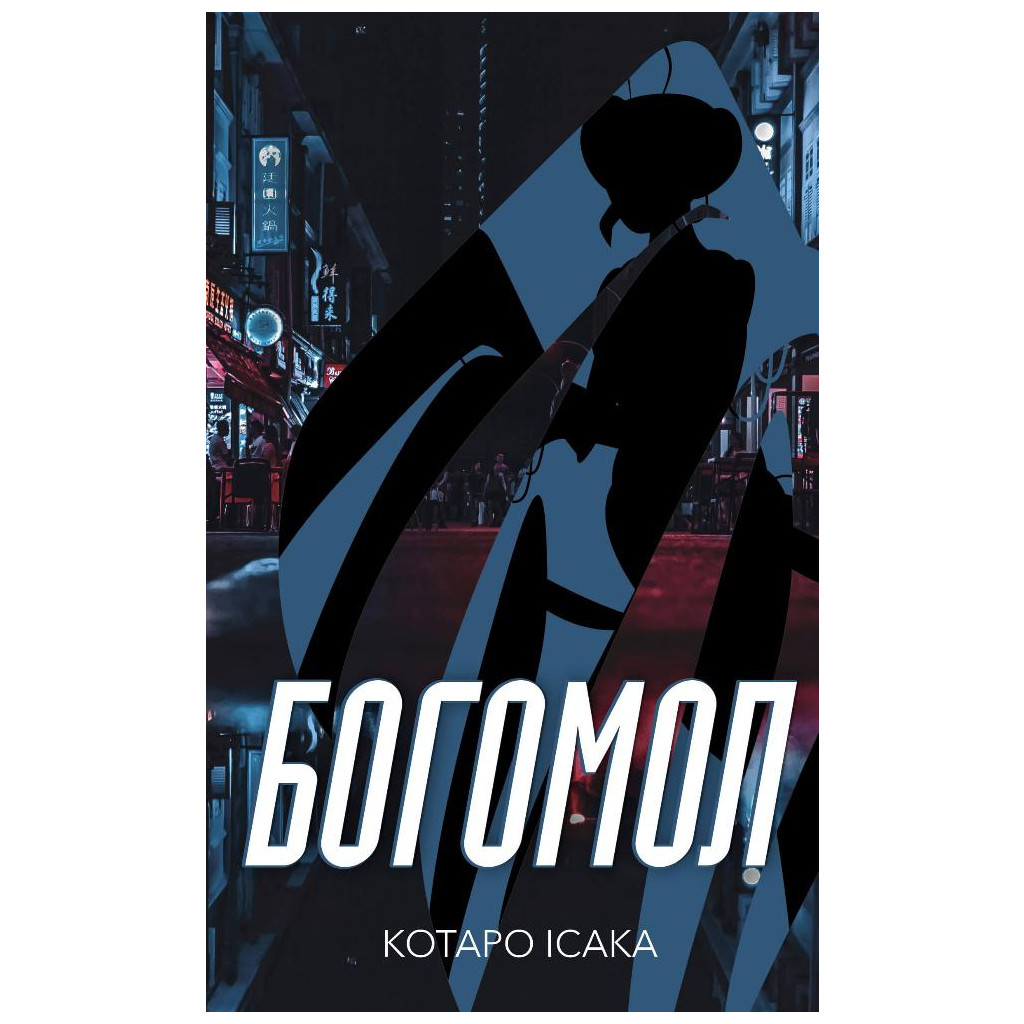 Книга Богомол - Котаро Ісака BookChef (9786175482292) - зображення 1