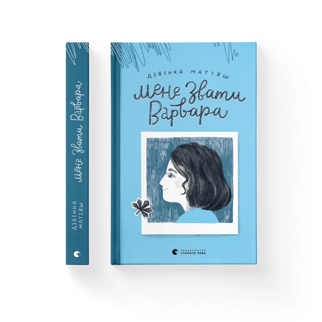 Книга Мене звати Варвара - Дзвінка Матіяш Видавництво Старого Лева (9789666799763) - зображення 1