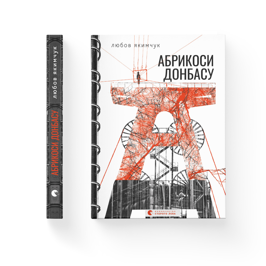 Книга Абрикоси Донбасу - Любов Якимчук Видавництво Старого Лева (9789664481080) - зображення 2