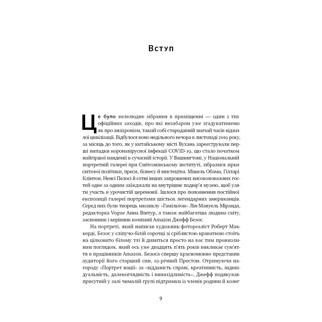 Книга Amazon без меж. Як Джефф Безос розбудував глобальну імперію - Бред Стоун Наш Формат (9786178277635) - зображення 9