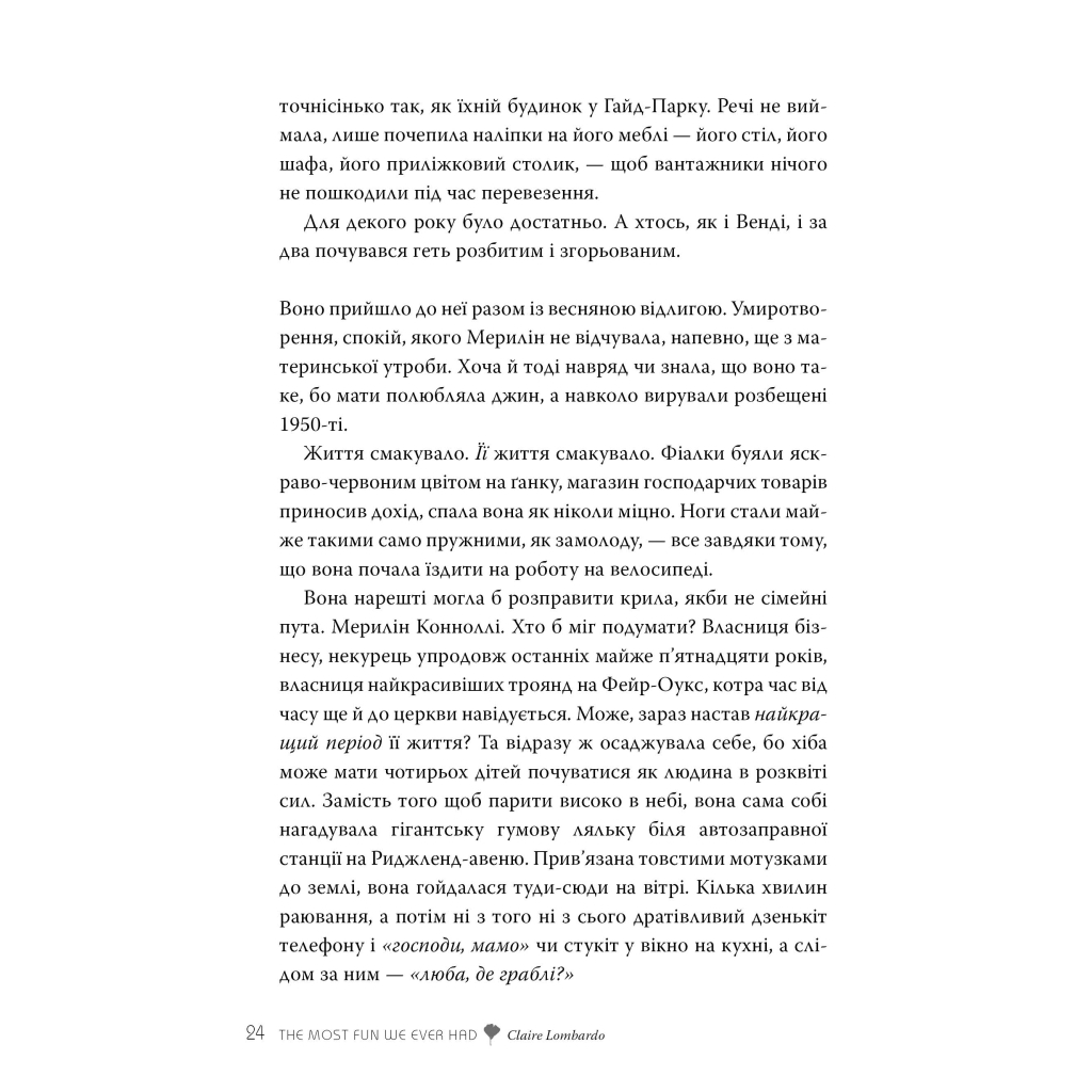 Книга Так весело нам ще ніколи не було - Клер Ломбардо Видавництво РМ (9786178426637) - зображення 6