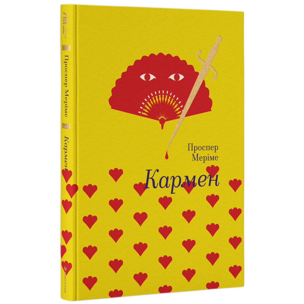 Книга Кармен - Проспер Меріме #книголав (9786177563142) - зображення 1
