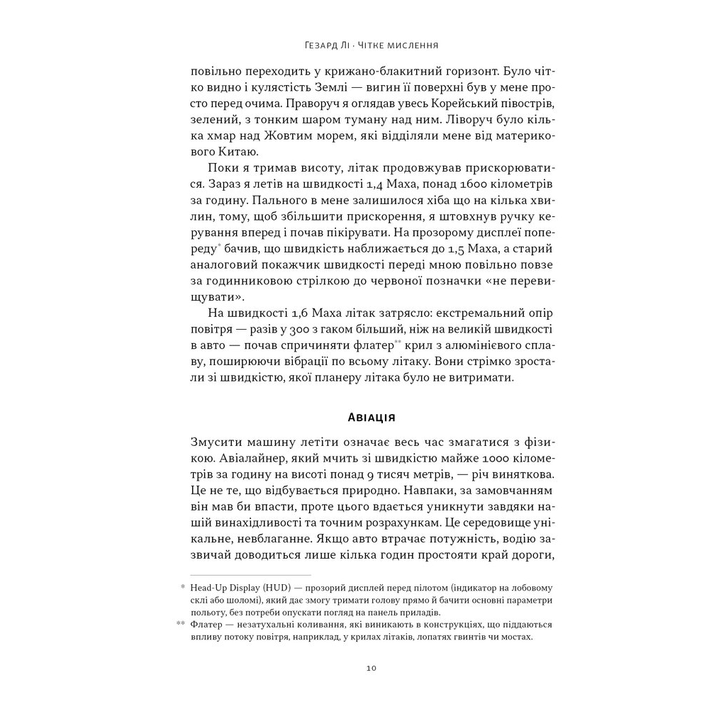 Книга Чітке мислення. Мистецтво ухвалювати складні рішення від пілота стелс-винищувача - Гезард Лі Наш Формат (9786178437992) - изображение 8