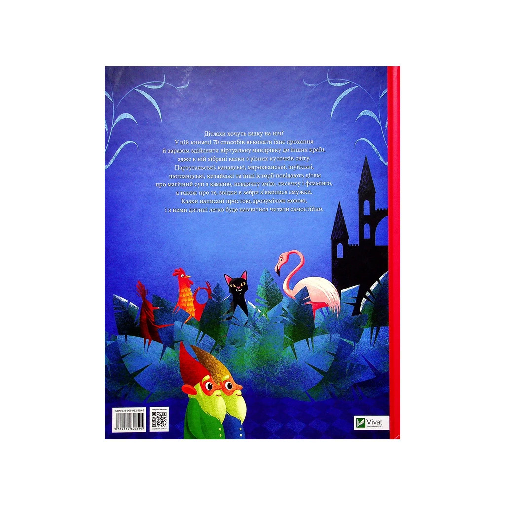Книга Казки на ніч з усіх куточків світу Vivat (9789669823595) - зображення 2