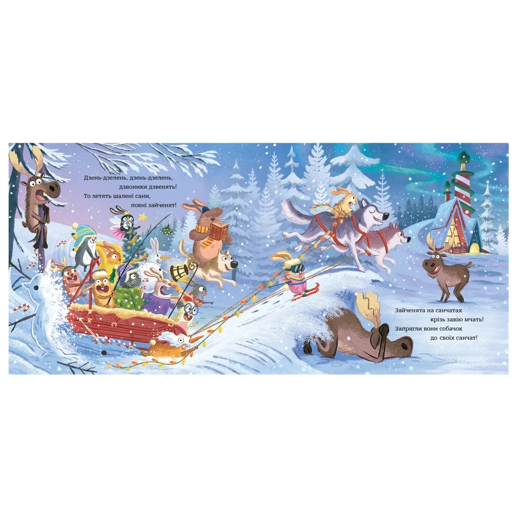Книга Зайченята на санчатах. Шалена різдвяна історія - Філіп Арда, Бен Ментл Видавництво Старого Лева (9789664483695) - зображення 4