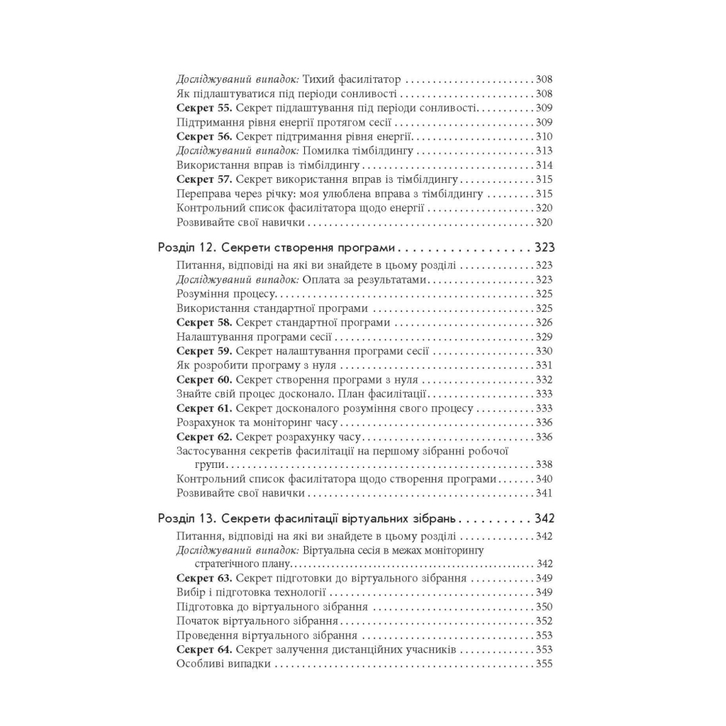 Книга Секрети фасилітації SMART-посібник із результативної роботи в групі - Майкл Вілкінсон Фабула (9786170974785) - picture 11
