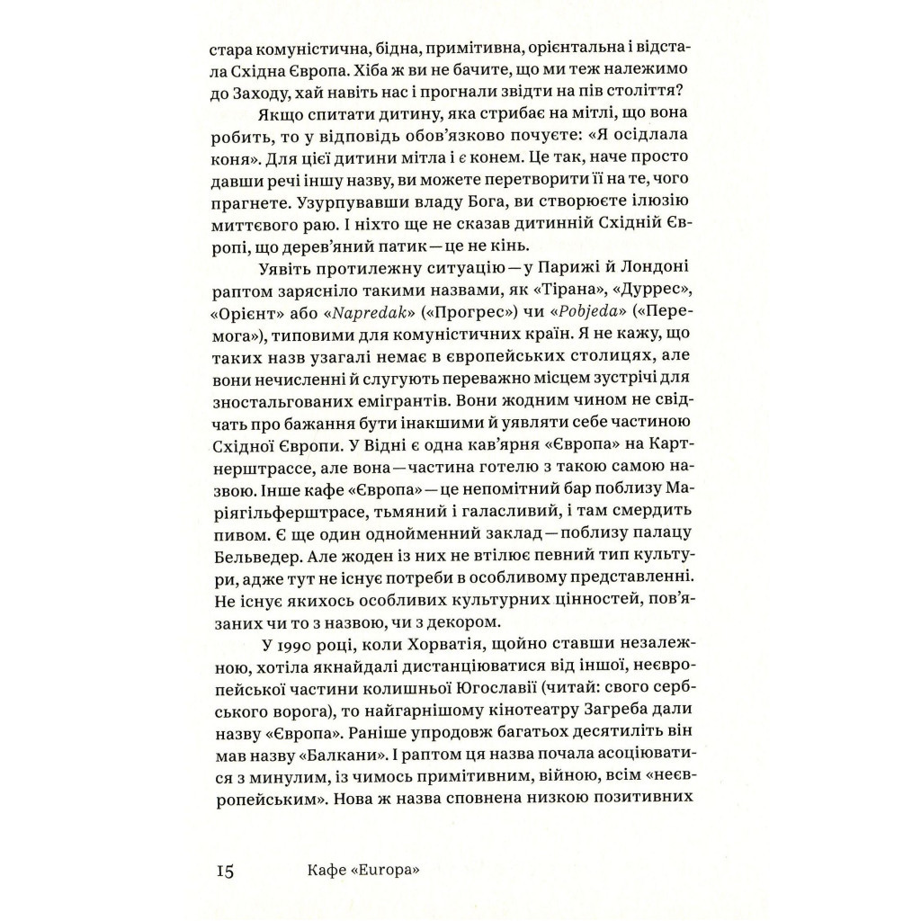 Книга Кафе "Європа". Життя після комунізму - Славенка Дракуліч Yakaboo Publishing (9786177544691) - зображення 12