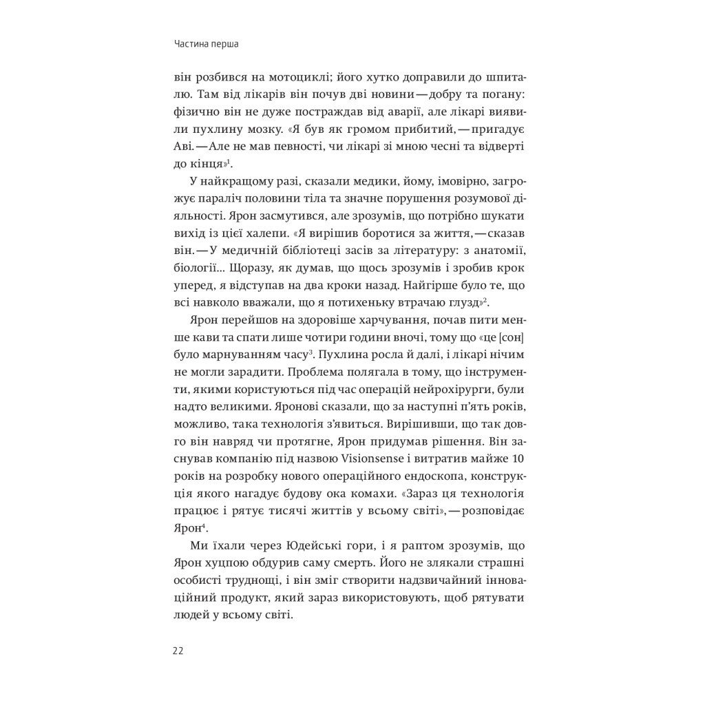 Книга Нехай будуть з вами інновації. Як ізраїльська винахідливість рятує світ - Аві Йоріш Yakaboo Publishing (9786177544172) - изображение 9