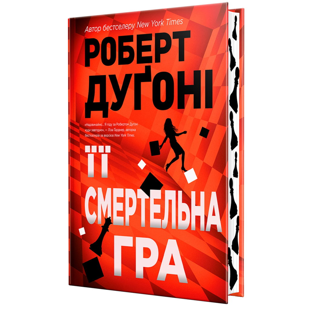 Книга Її смертельна гра - Роберт Дуґоні Видавництво РМ (9786178373573) - зображення 4