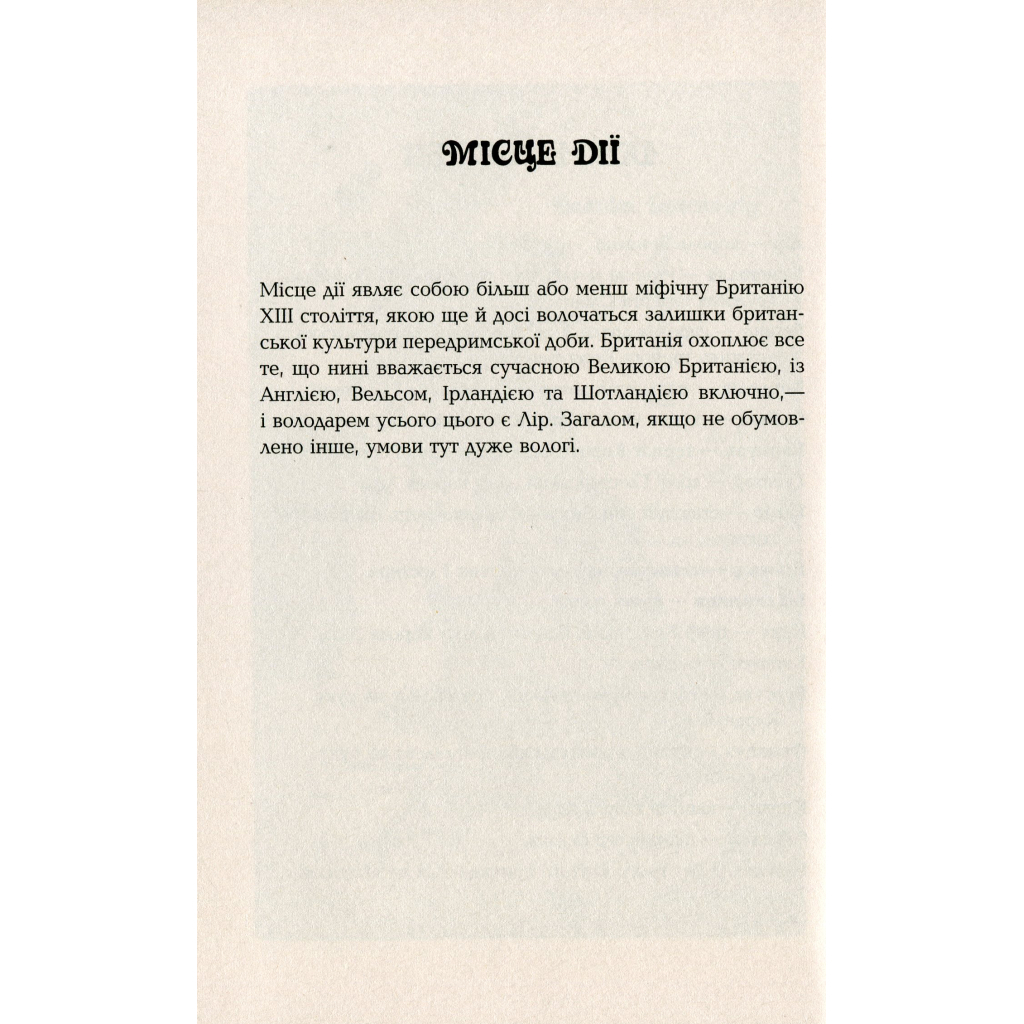 Книга Дурень - Крістофер Мур Фабула (9786175220245) - зображення 9