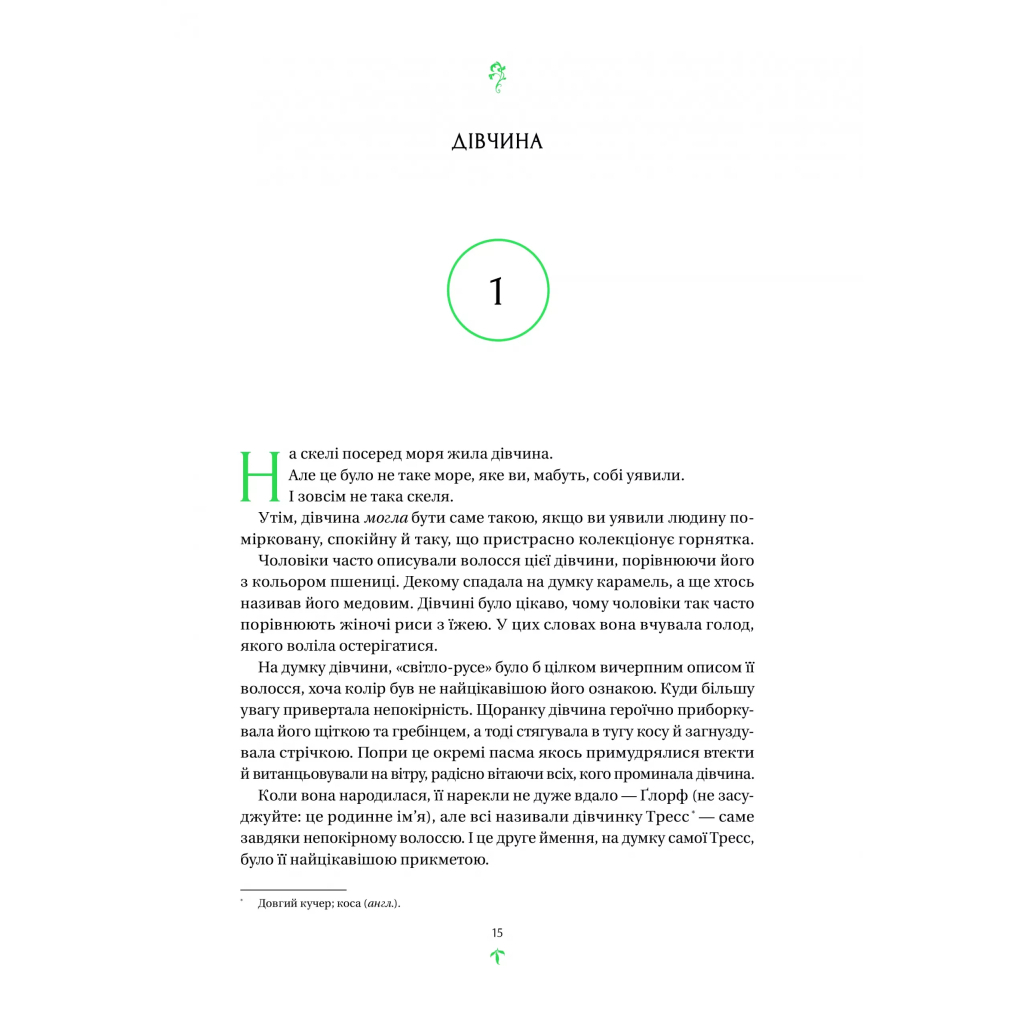 Книга Тресс зі Смарагдового моря (З кольоровим зрізом) - Брендон Сандерсон Vivat (9786171703513) - зображення 11