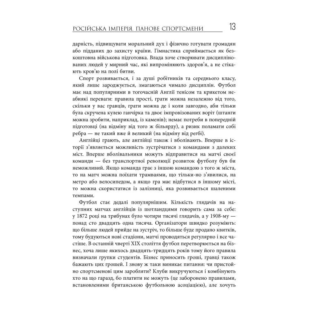 Книга Спорт у тіні імперій - Збіґнєв Рокіта Фабула (9786170959041) - зображення 12