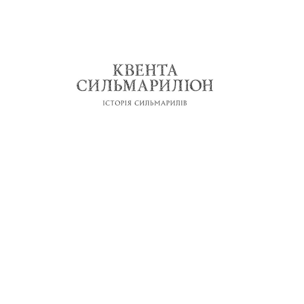 Книга Сильмариліон - Джон Р. Р. Толкін Астролябія (9786176642404) - зображення 3