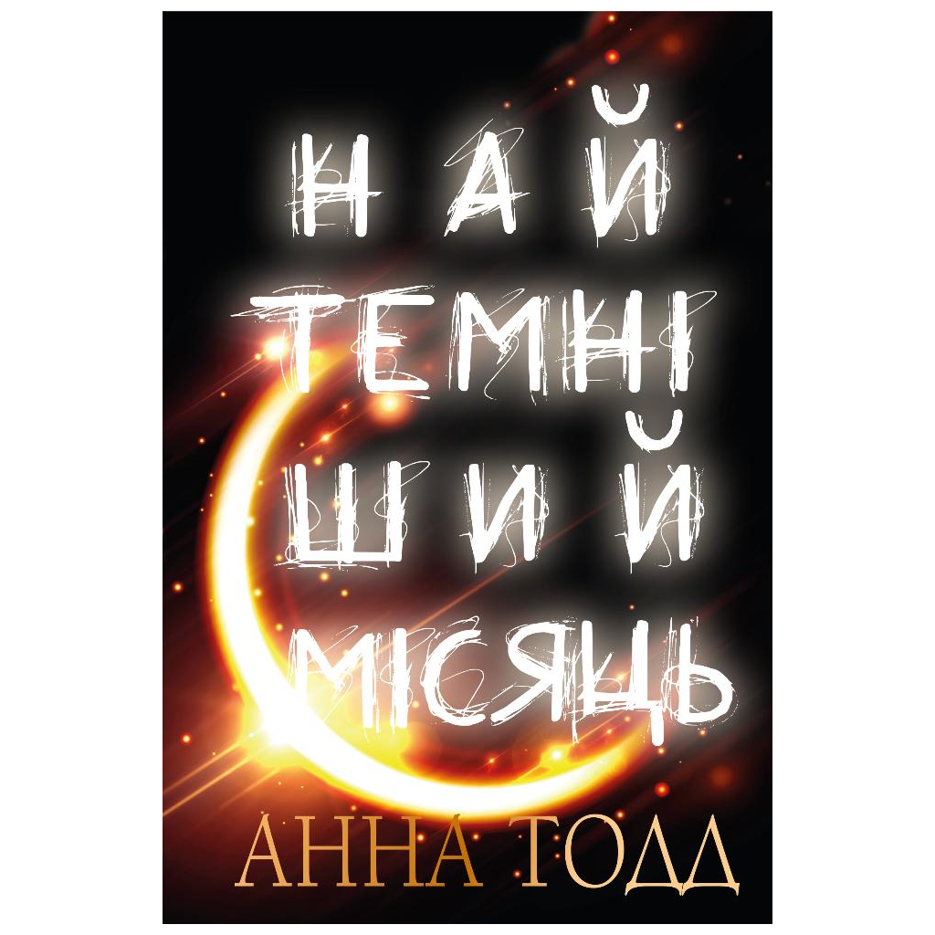 Книга Найтемніший місяць - Анна Тодд BookChef (9789669939913) - зображення 1