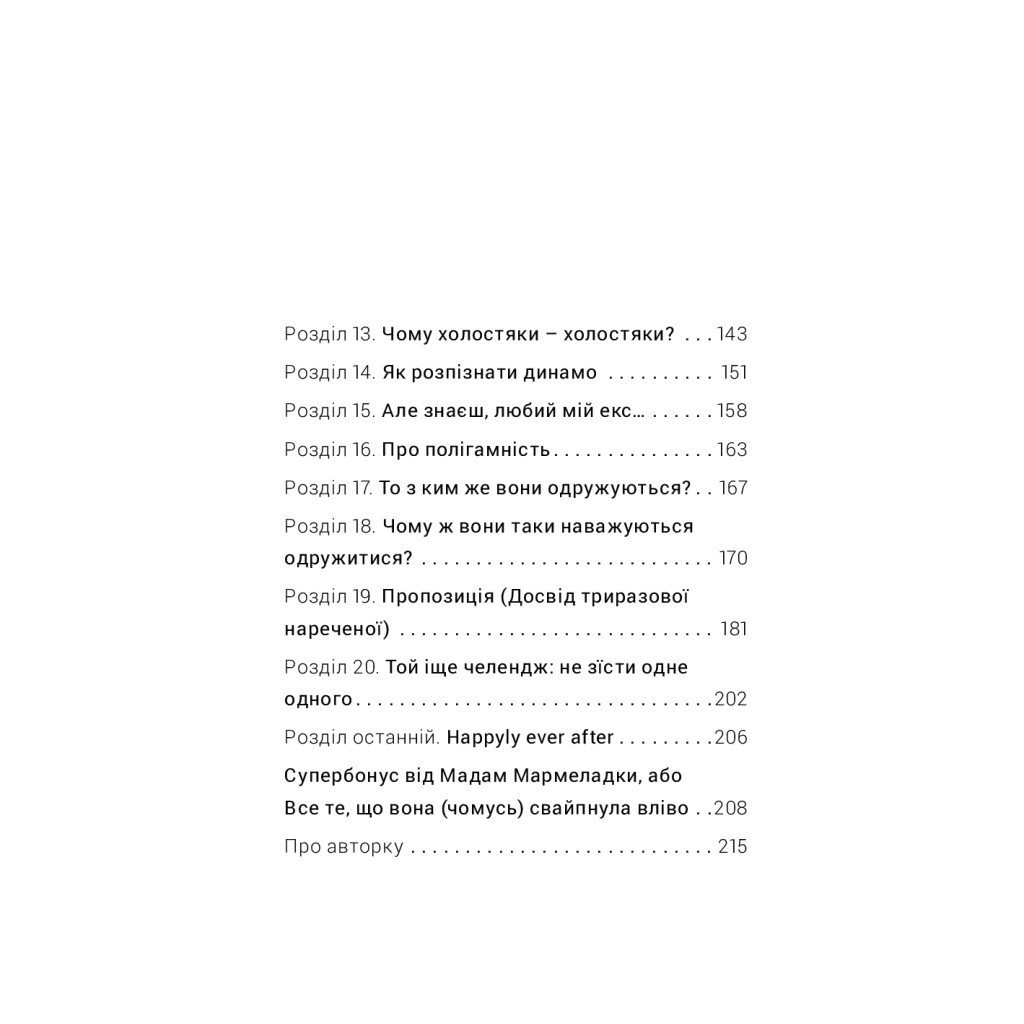 Книга Як виходити заміж стільки разів, скільки захочете - Ірена Карпа #книголав (9786177820481) - зображення 4