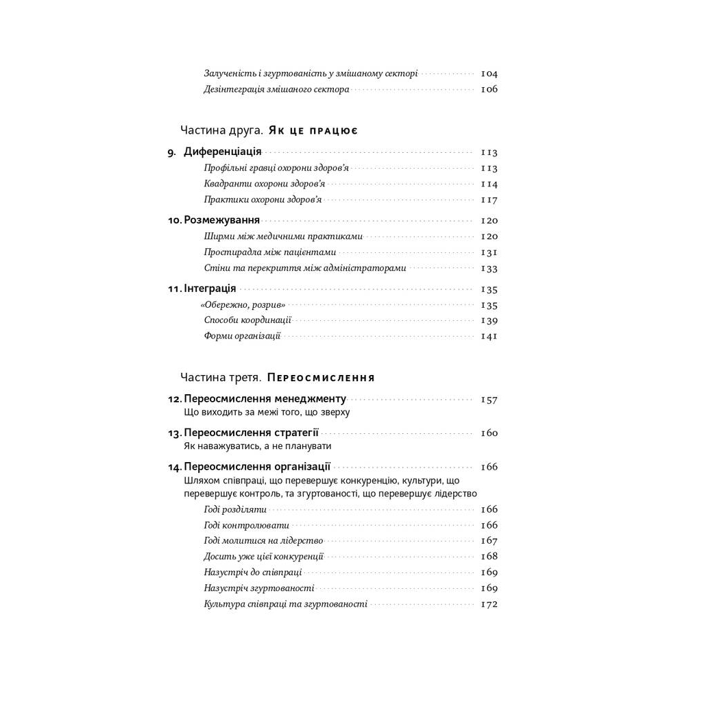 Книга Міфи про охорону здоров'я - Генрі Мінцберґ Наш Формат (9786177682201) - picture 5