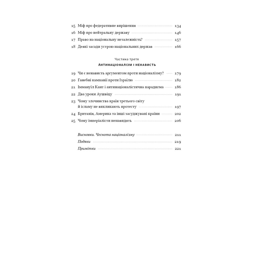 Книга Чеснота націоналізму - Йорам Газоні Наш Формат (9786178434021) - зображення 5