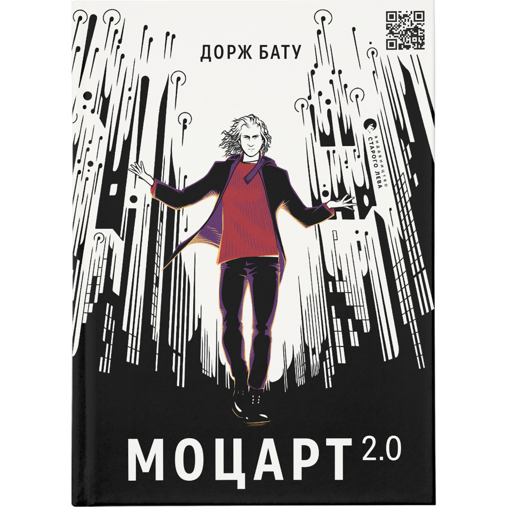Книга Моцарт 2.0 - Дорж Бату Видавництво Старого Лева (9786176797746) - зображення 1