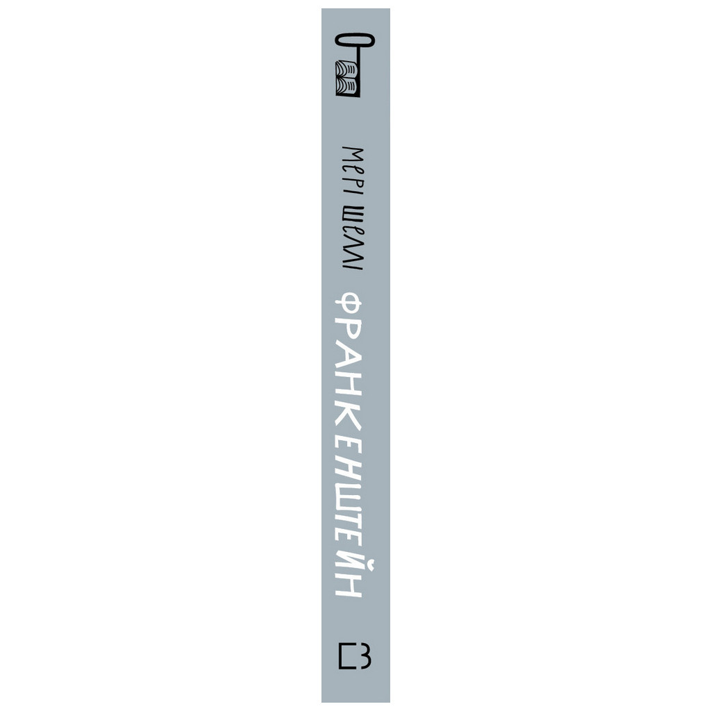 Книга Франкенштейн, або Сучасний Прометей - Мері Шеллі BookChef (9786175480632) - зображення 2