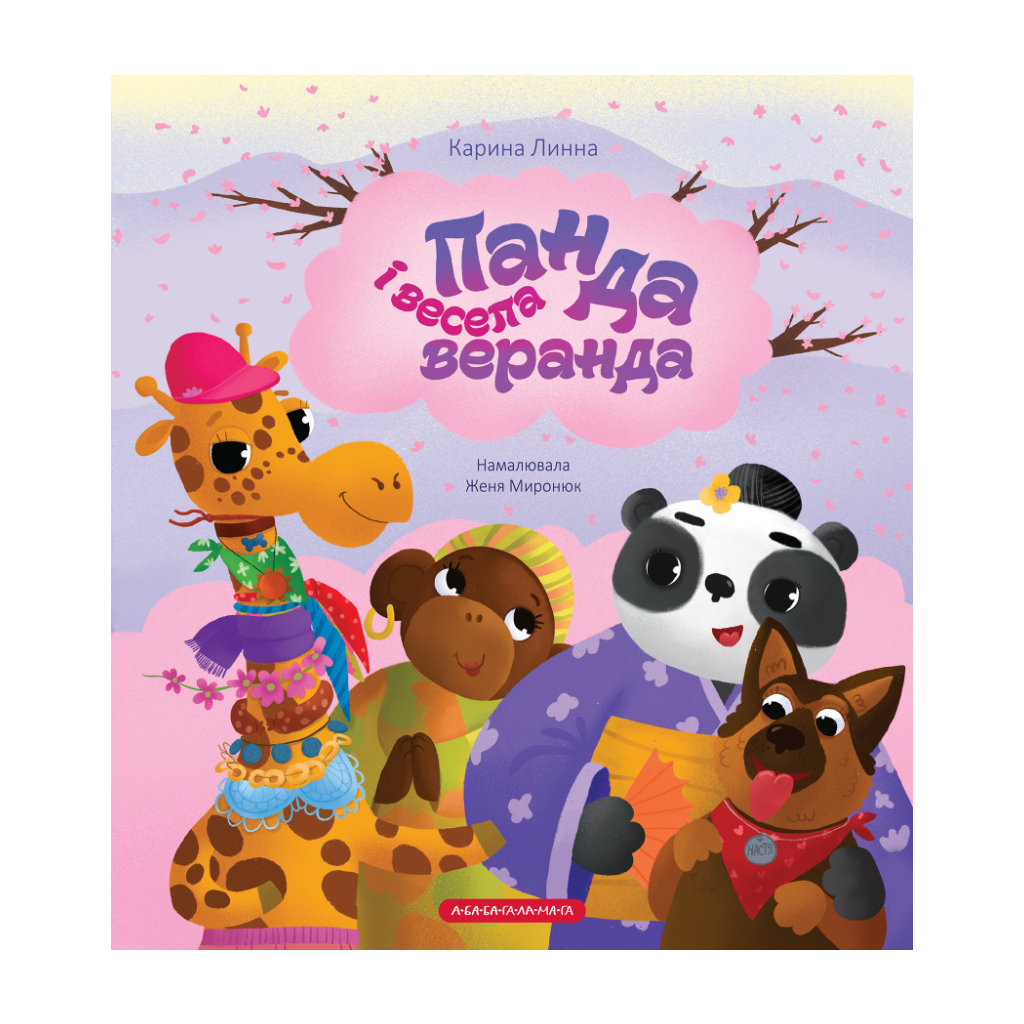 Книга Панда і весела веранда - Карина Линна А-ба-ба-га-ла-ма-га (9786175853771) - зображення 1