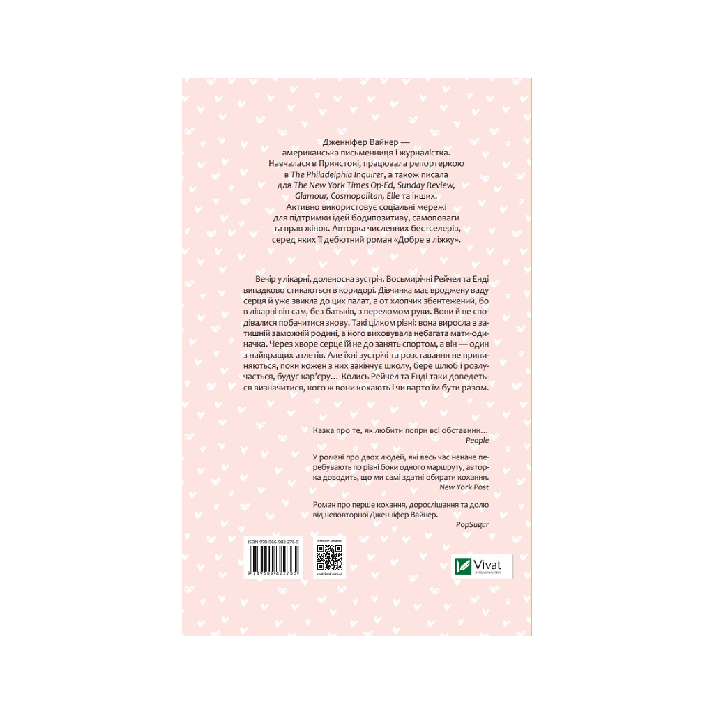 Книга Кого ти кохаєш - Дженніфер Вайнер Vivat (9786171702448) - зображення 5