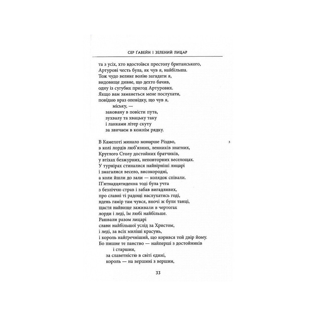 Книга Сер Ґавейн і Зелений Лицар, а також Перлина і Сер Орфео - Джон Р. Р. Толкін Астролябія (9786176642381) - зображення 7