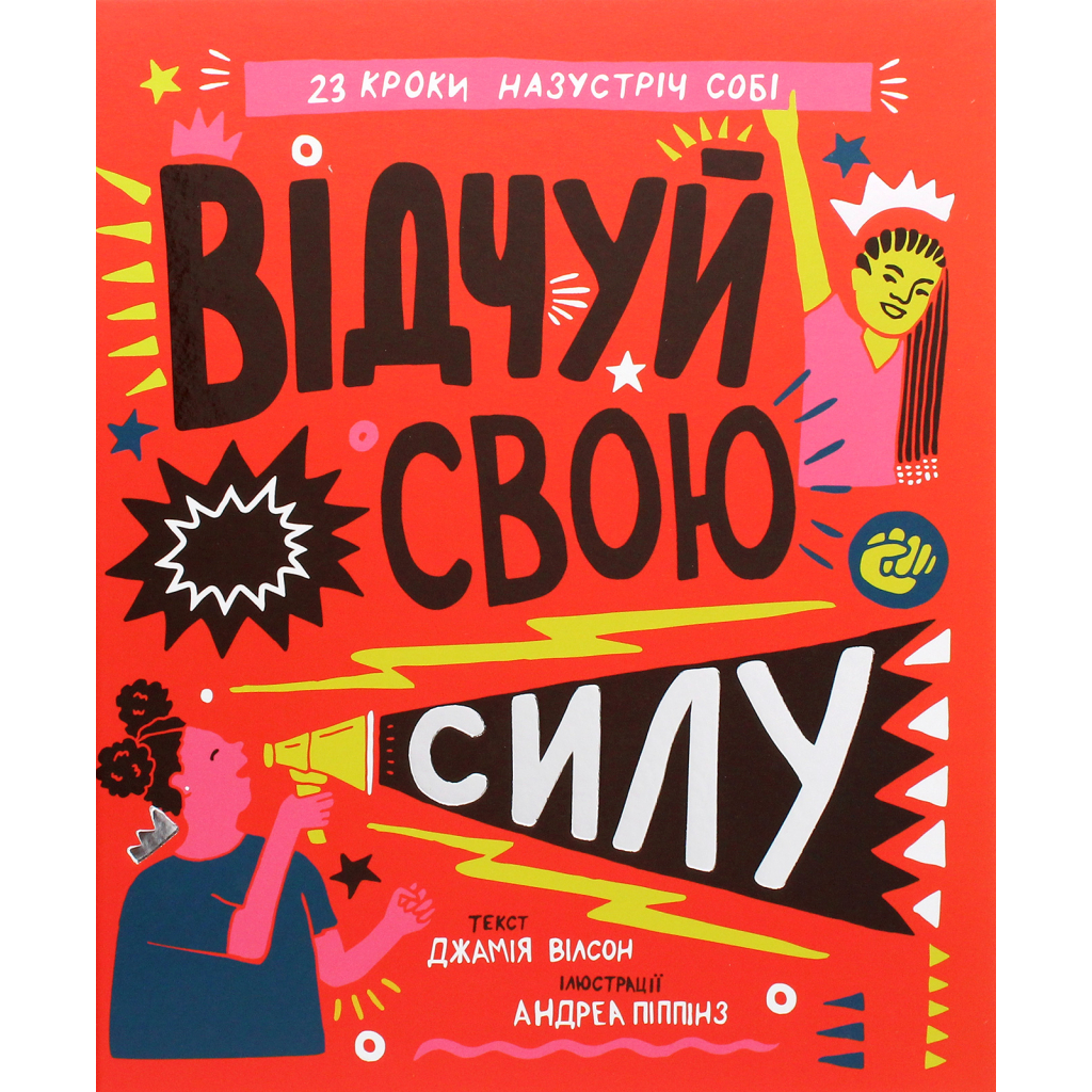 Книга Відчуй свою силу - Джамія Вілсон #книголав (9786177563951) - зображення 1