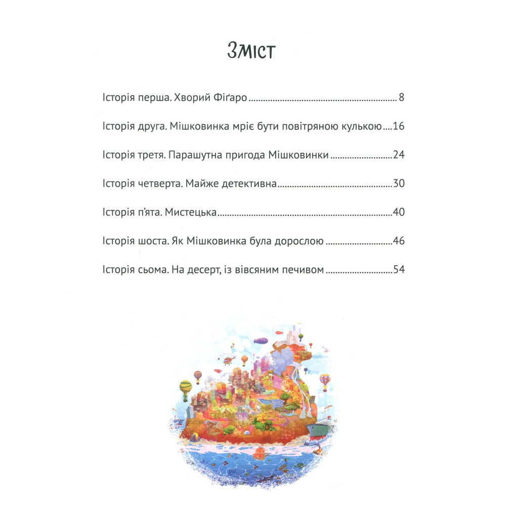 Книга Мішечок історій Мішковинки - Микита Лукаш Vivat (9789669422934) - зображення 3