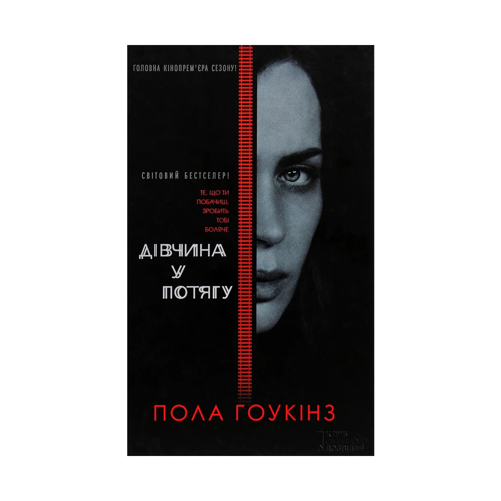 Книга Дівчина у потягу - Пола Гоукінз КСД (9786171215337) - зображення 1