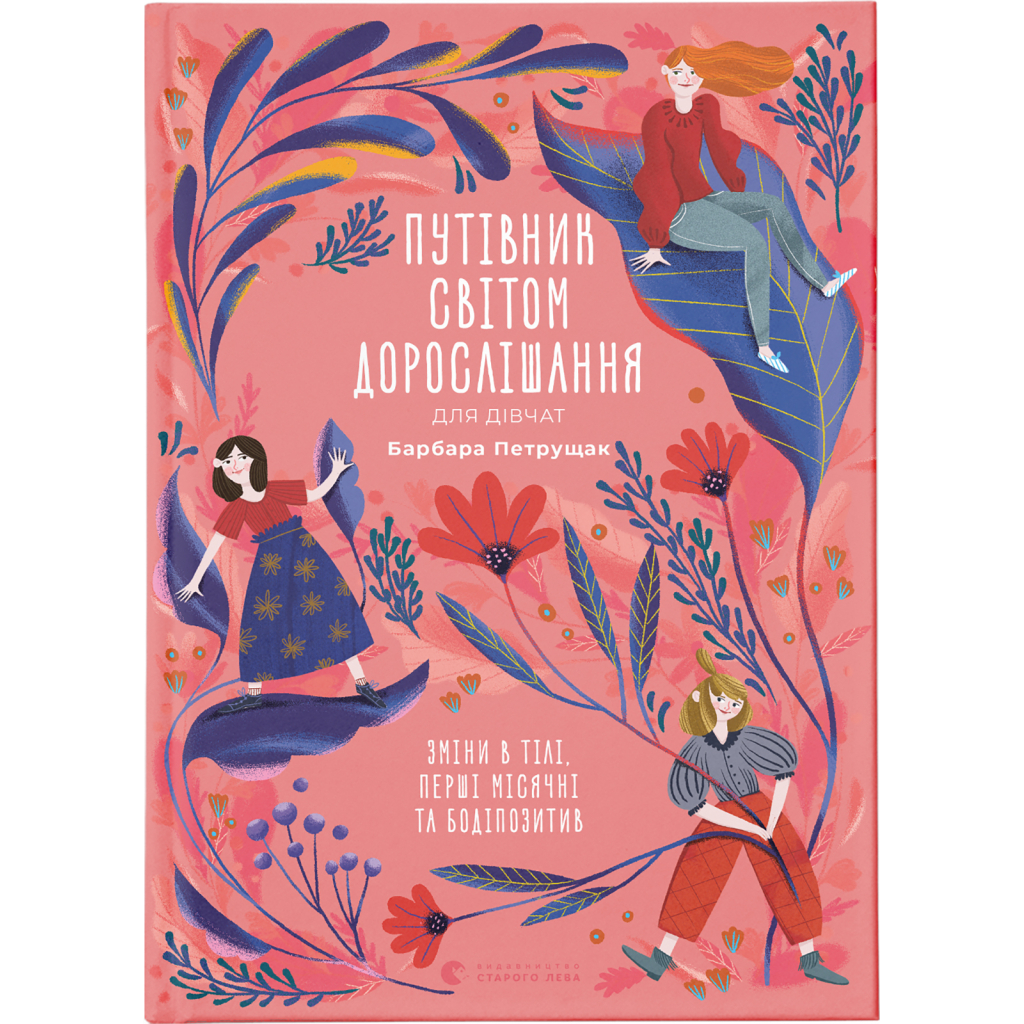Книга Путівник світом дорослішання для дівчат: зміни в тілі, перші місячні та бодіпозитив - Б.Петрущак Видавництво Старого Лева (9789664480175) - зображення 1