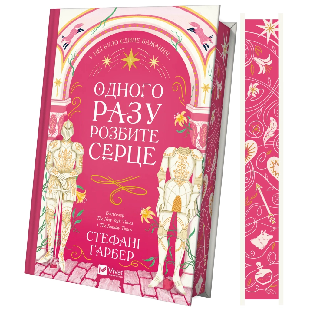 Книга Одного разу розбите серце (з кольоровим зрізом) - Стефані Ґарбер Vivat (9786171706873) - зображення 1