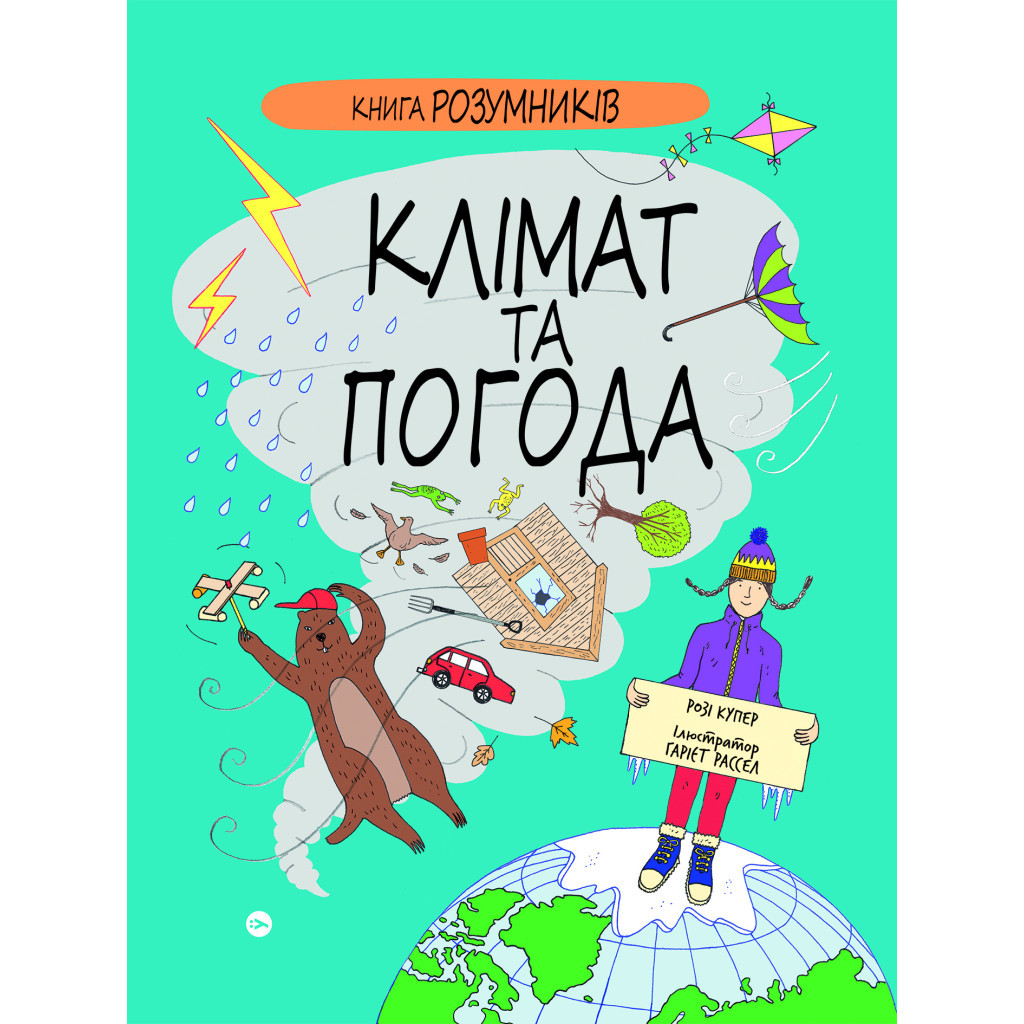 Книга Книга Розумників. Клімат та погода - Розі Купер Yakaboo Publishing (9786178222451) - изображение 1
