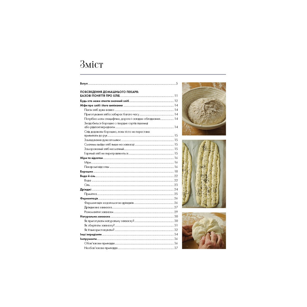 Книга Домашній хліб - Ібан Ярса Vivat (9789669822192) - изображение 3